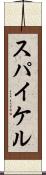 スパイケル Scroll