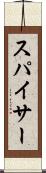 スパイサー Scroll