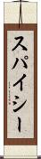 スパイシー Scroll