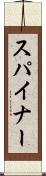 スパイナー Scroll