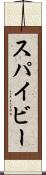 スパイビー Scroll