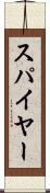 スパイヤー Scroll