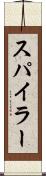 スパイラー Scroll