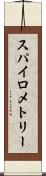 スパイロメトリー Scroll