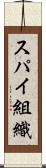 スパイ組織 Scroll