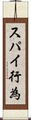 スパイ行為 Scroll