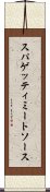 スパゲッティ・ミート・ソース Scroll