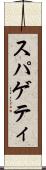 スパゲティ Scroll