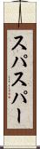 スパ Scroll