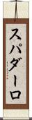 スパダーロ Scroll