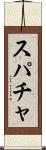 スパチャ Scroll