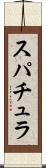 スパチュラ Scroll