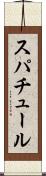 スパチュール Scroll