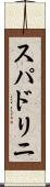 スパドリニ Scroll