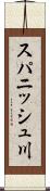 スパニッシュ川 Scroll