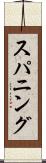 スパニング Scroll