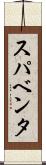 スパベンタ Scroll