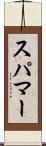 スパマー Scroll