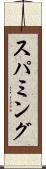 スパミング Scroll