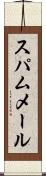 スパム・メール Scroll
