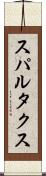 スパルタクス Scroll