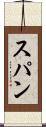 スパン Scroll