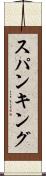 スパンキング Scroll