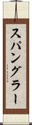 スパングラー Scroll