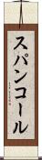 スパンコール Scroll
