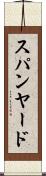 スパンヤード Scroll