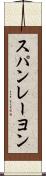 スパンレーヨン Scroll