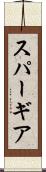 スパーギア Scroll