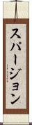 スパージョン Scroll
