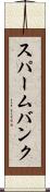 スパームバンク Scroll