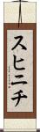 スヒニチ Scroll