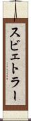 スビェトラー Scroll