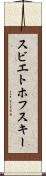 スビエトホフスキー Scroll