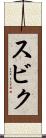 スビク Scroll