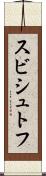 スビシュトフ Scroll