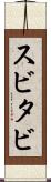 スビタビ Scroll