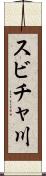 スビチャ川 Scroll