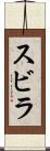 スビラ Scroll