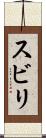 スビリ Scroll