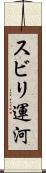 スビリ運河 Scroll
