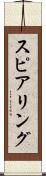 スピアリング Scroll