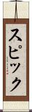 スピック Scroll