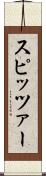 スピッツァー Scroll