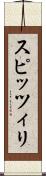 スピッツィリ Scroll