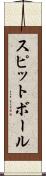 スピットボール Scroll