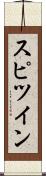 スピツイン Scroll
